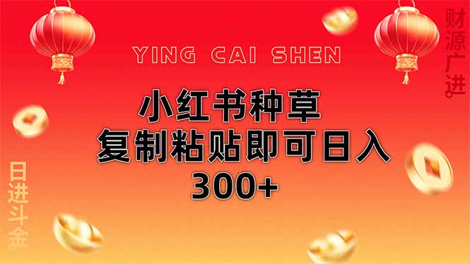 小红书种草无脑操作复制粘贴即可日入300+-生财