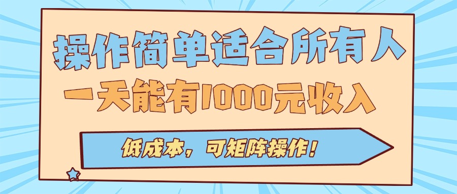 操作简单适合所有人全自动挂机项目，一天能有1000元收入，低成本，可矩...-生财