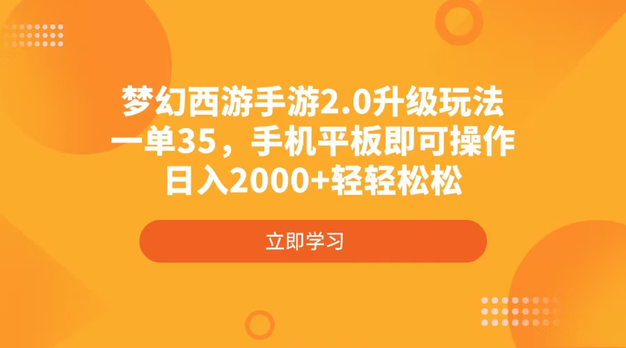 梦幻西游手游2.0升级玩法,一单35,手机平板即可操作,日入2000+轻轻松松-生财