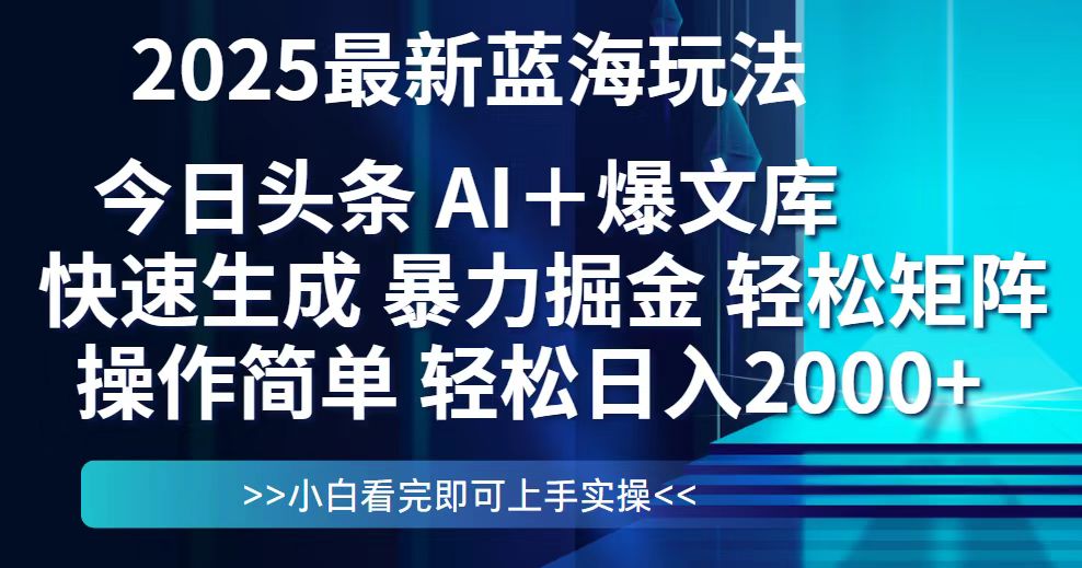 今日头条2025最新蓝海玩法，思路简单，复制粘贴，轻松实现矩阵日入2000+-生财