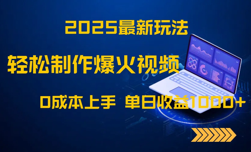 2025最新玩法!轻松制作爆火视频,0成本上手,单日收益1000+-生财