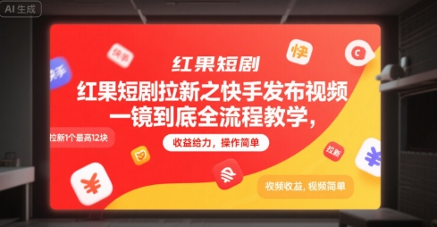 红果短剧拉新之快手发布视频一镜到底全流程教学，拉新1个最高12块，收益给力，操作简单-生财
