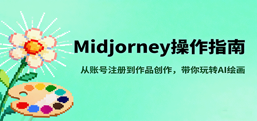 Midjourney操作指南,从账号注册到作品创作,带你玩转AI绘画-生财