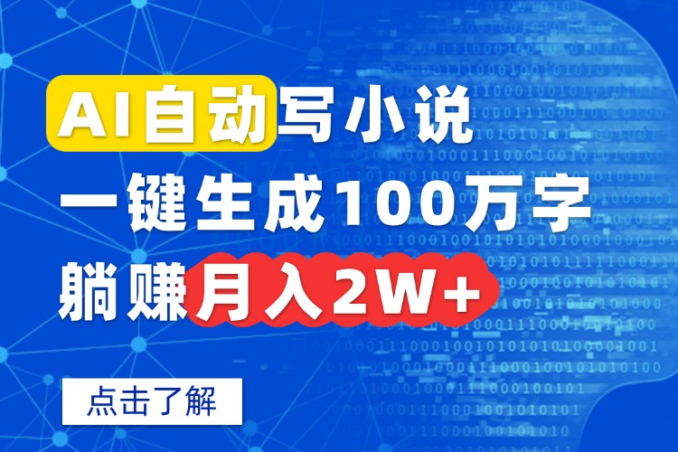 AI自动写小说,一键生成100万字,躺赚月入2W+-生财