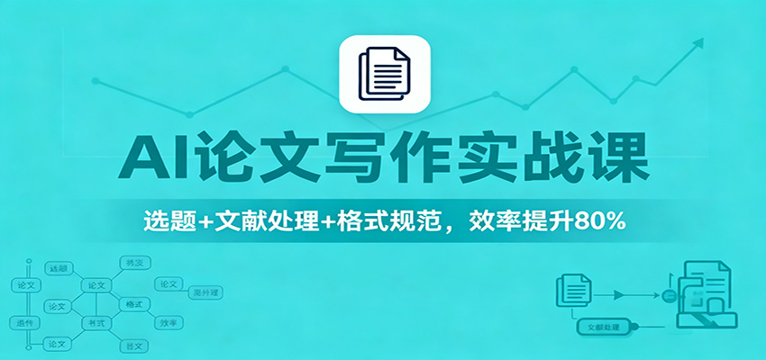 AI论文写作实战课：选题+文献处理+格式规范，效率提升80%-生财