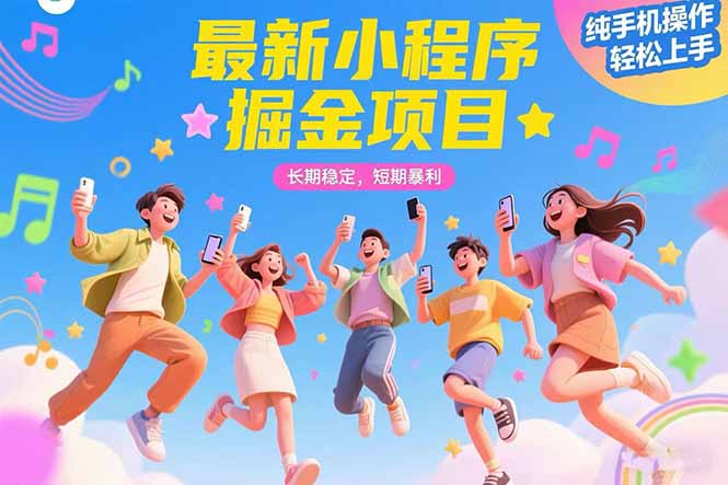 最新小程序掘金项目 长期稳定 短期暴利 纯手机操作  轻松上手！！！-生财