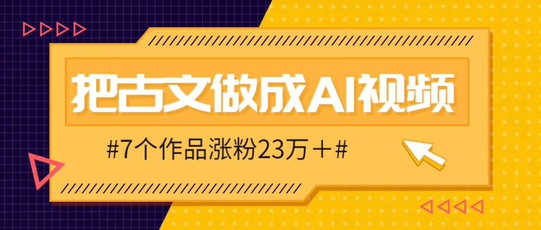 把课本里的古文做成爆火AI视频!流量猛的不行,7个作品涨粉23万+-生财