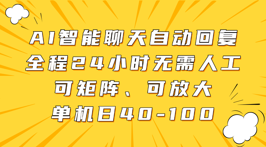AI智能聊天自动回复,全程24小时无需人工,可矩阵、可放大,单机日40-100-生财