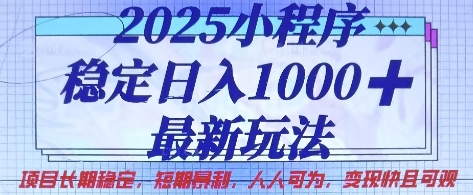 2025小程序稳定日入1k,最新玩法项目长期稳定,短期是利,人人可为,变现快且可观【揭秘】-生财