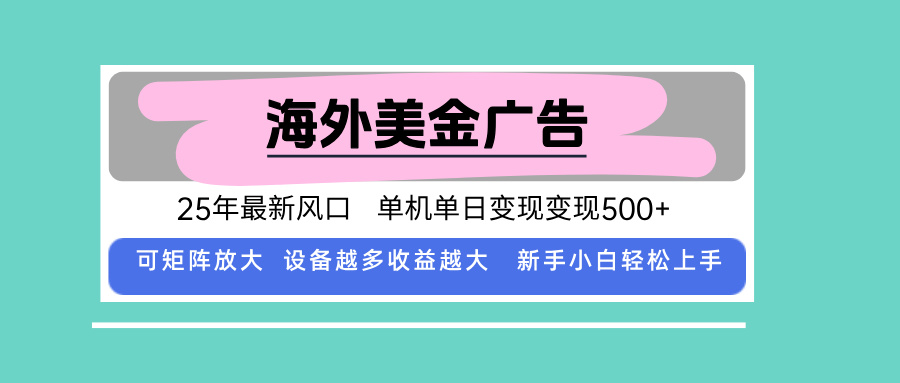 最新海外广告美金,全自动挂机,单机单日500+,可矩阵放大,新手小白轻...-生财