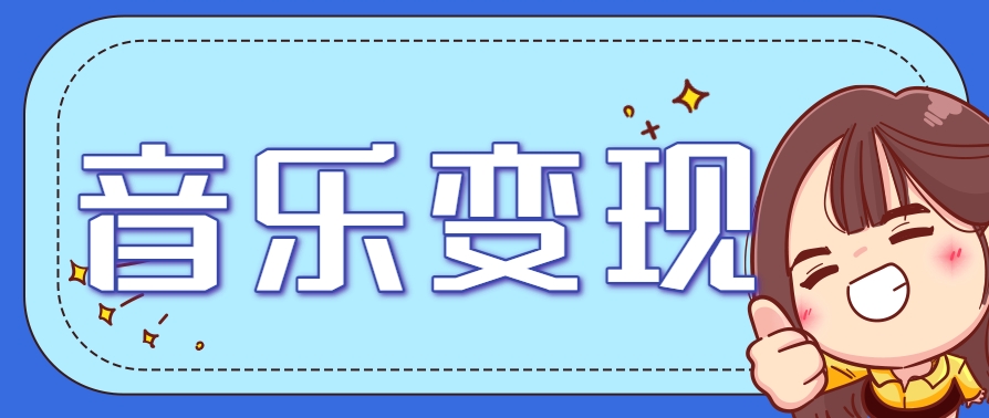2025音乐号赚钱攻略：操作简单，日入200+不是梦(附详细操作教程)-生财