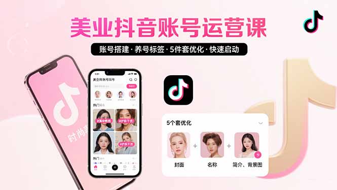 美业账号搭建，养号与标签设置，5件套优化，快速启动抖音运营-生财