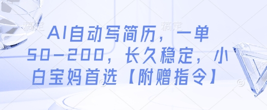 AI自动写简历,一单50-200,长久稳定,小白宝妈首选【附赠指令】-生财