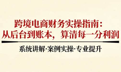 2025跨境电商财务实操指南-生财