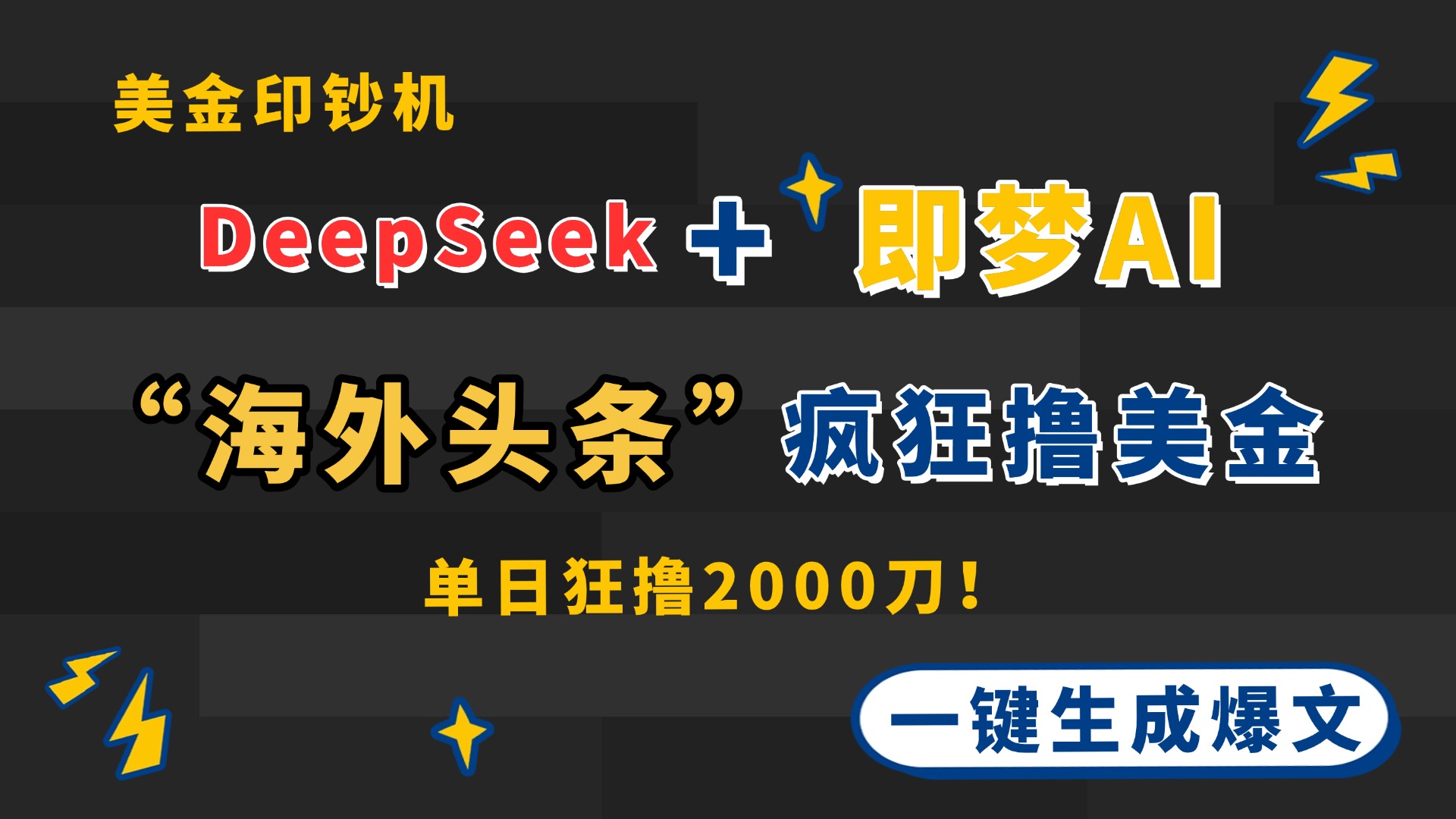 DeepSeek+即梦AI出海,美金印钞机,在“海外头条”疯狂撸美金,一键生...-生财