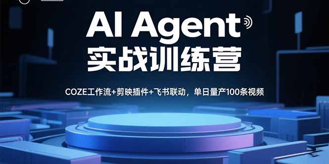 AI Agent实战训练营,COZE工作流+剪映插件+飞书联动,单日量产100条视频-生财