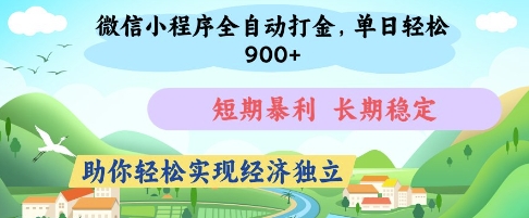 微信小程序全自动打金，单日轻松几张，短期暴利，长期稳定，助你轻松实现经济独立【揭秘】-生财