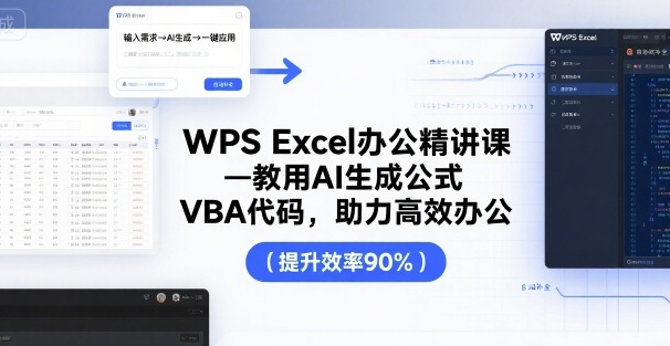 WPS Excel办公精讲课,教用 AI 生成公式,VBA 代码,助力高效办公-生财