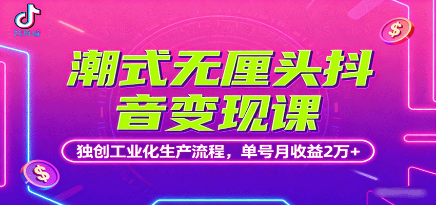 潮式无厘头抖音变现课，独创工业化生产流程，单号月收益2万+-生财