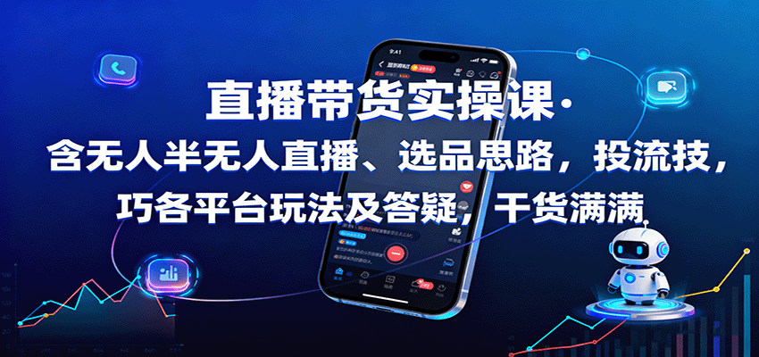 直播带货实操课:含无人半无人直播、选品思路,投流技巧,各平台玩法及答疑,干货满满-生财