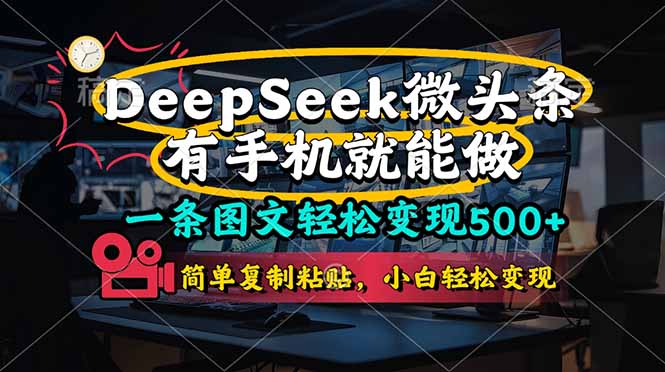 一条图文轻松变现500+,DeeSeep微头条,有手机就能做,简单复制粘贴,...-生财