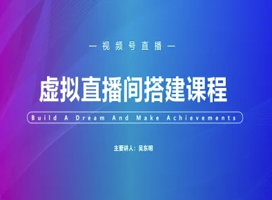 视频号虚拟直播间搭建-视频号教程-生财