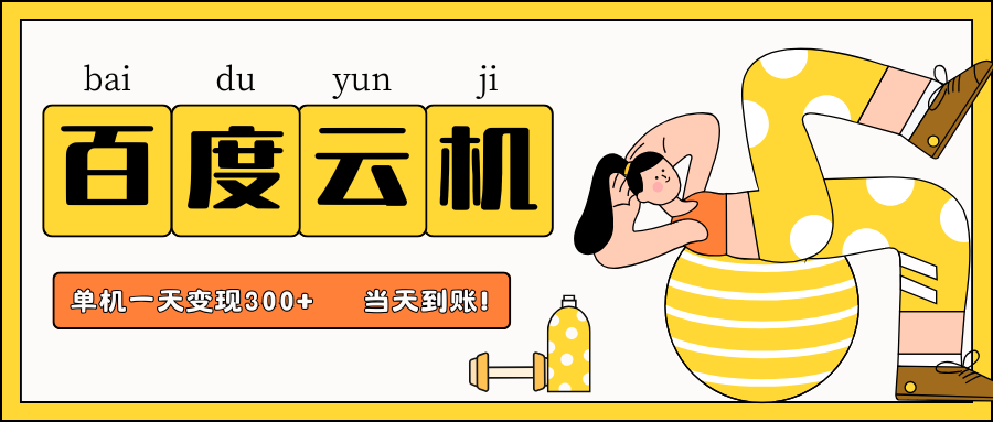 百度云机项目，单机日收益300+，非常暴力，小白上手就会-生财