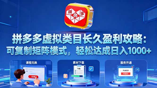 拼多多虚拟类目长久盈利攻略：可复制矩阵模式，轻松达成日入 1000+-生财