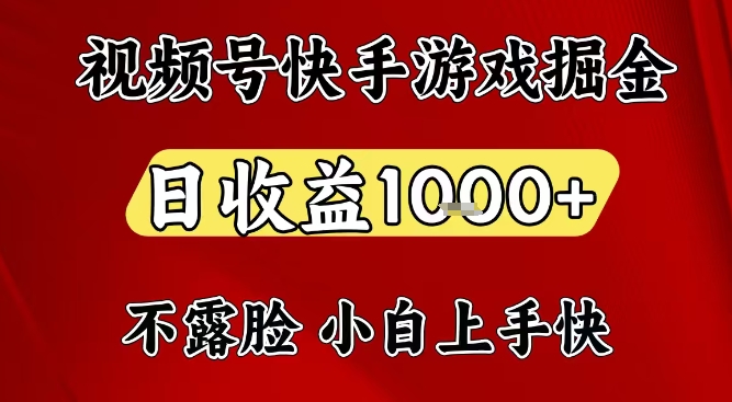 视频号快手平台游戏掘金项目，日收益1k+，一台电脑在家就可以自己创业【揭秘】-生财
