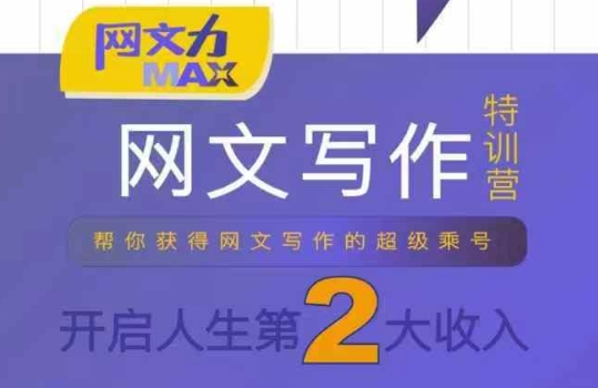 网文力Max 网文写作课，10节干货理论结合案例，开启第二收入-生财