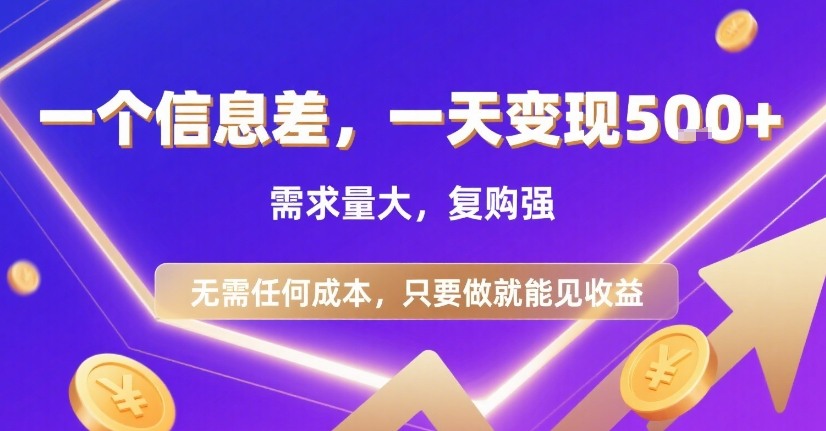一个信息差，一天变现5张+，需求量大，复购强，无需任何成本，只要做就能见收益【揭秘】-生财