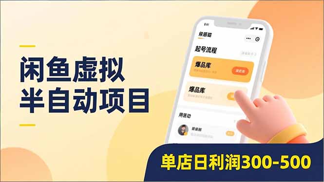 闲鱼虚拟半自动项目，半自动起号、全自动升级、爆品库更新，低门槛复制，单店日利润300-500-生财
