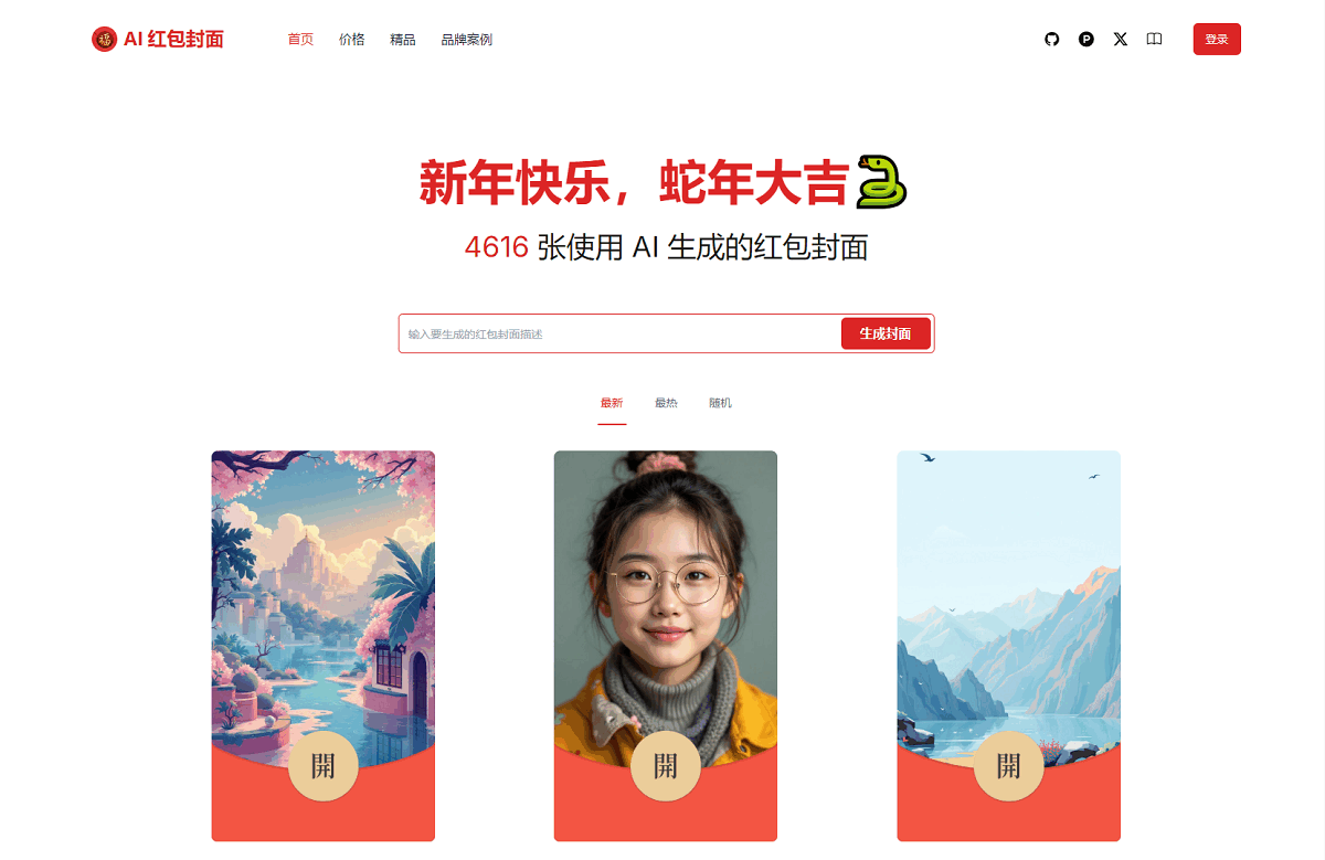 AI一键生成微信红包封面系统源码-生财