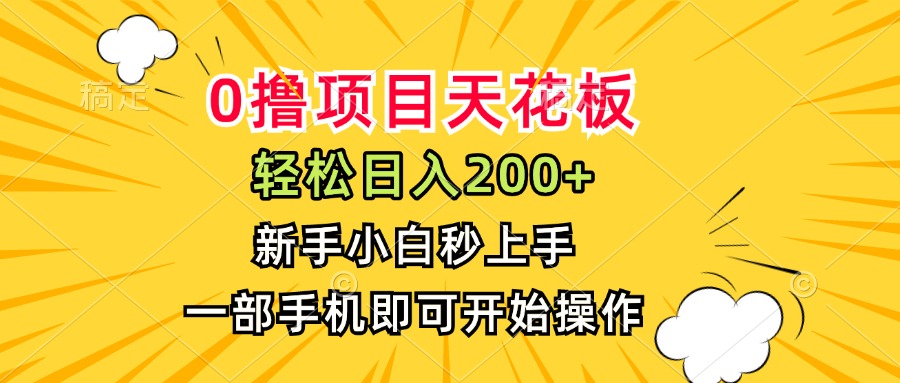 0撸项目天花板，日入200+，新手小白秒上手，一部手机即可操作-生财