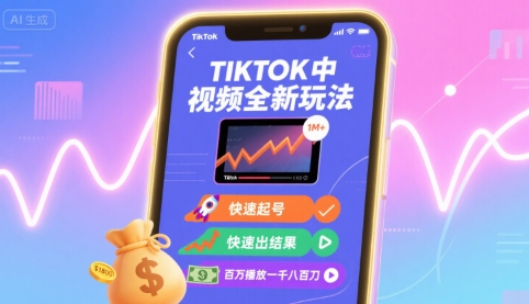 Tiktok中视频全新玩法,快速起号,快速出结果,百万播放一千八百刀-生财