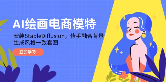 AI绘画电商模特，安装StableDiffusion，修手融合背景，生成风格一致套图-生财