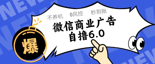 微信商业广告自撸玩法6.0,不养机,0封控,单号50+可矩阵操作【揭秘】-生财