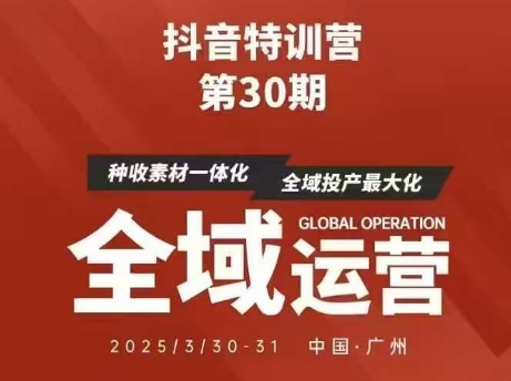 抖音特训营第30期线下培训资料,没有录音视频,正版整理的脑图资料及学员总结核心点-生财