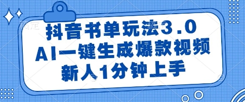 抖音书单玩法3.0,AI一键生成爆款视频,新人1分钟上手【揭秘】-生财