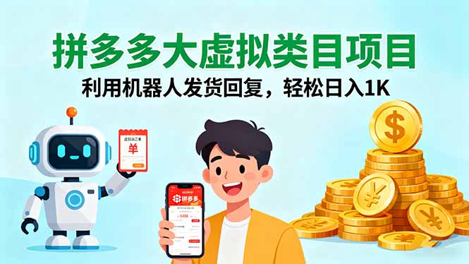 拼多多大虚拟类目项目,利用机器人发货回复,轻松日入1K-生财