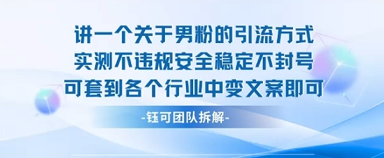 2025关于男粉的引流方式实测不违规安全稳定不封号可套到各个行业中变文案即可-生财