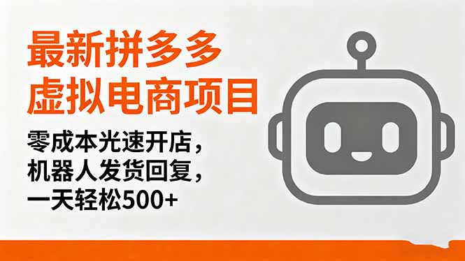 最新拼多多虚拟电商项目,零成本光速开店,机器人发货回复,一天轻松500+-生财