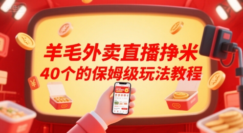 羊毛外卖直播挣米40个的保姆级玩法教程-生财