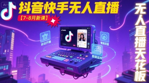 宝子哥·抖音快手无人直播【7-8月新课】无人直播天花板-生财