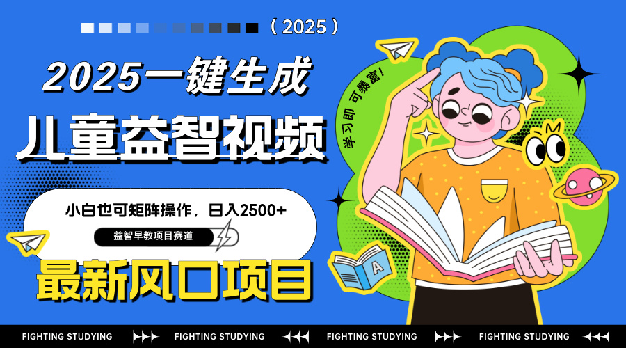 最新AI一键生成儿童益智早教视频,小白可矩阵操作,日入2500+-生财
