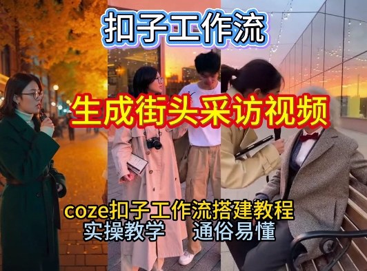 【一键生成街头采访视频工作流】2026保姆级教程来咯！Coze工作流一键搭，街头采访视频直接出片！-生财