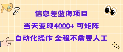 信息差蓝海项目当天变现多张 可矩阵自动化操作 全程不需要人工-生财