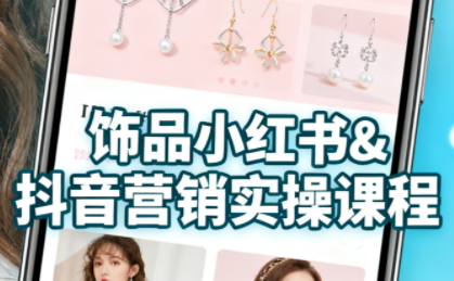 抖音+小红书饰品卖货:货源、开店、内容全教会-生财