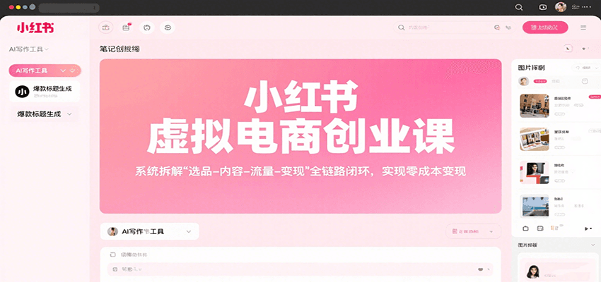 小红书虚拟电商创业课，系统拆解选品-内容-流量-变现，实现零成本变现-生财