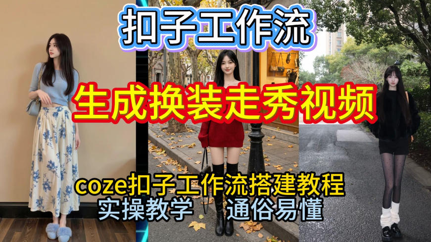 Coze扣子工作流一键生成换装走秀视频,2026保姆级搭建教程来啦,直接生成换装走秀视频全流程-生财